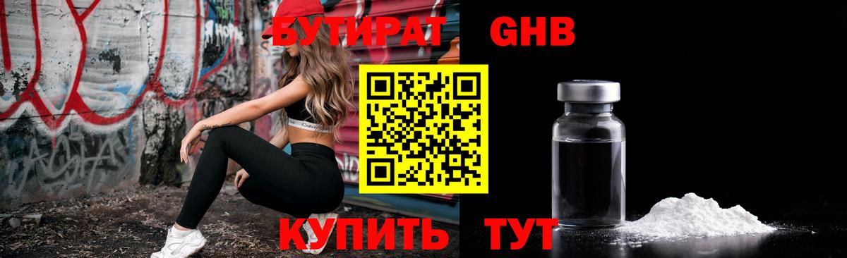 Биробиджан  Бутират бутандиол  Вход с VPN 