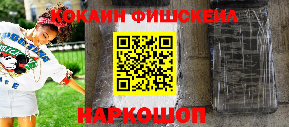 КОКАИН Fish Scale  Вход с VPN  цены   Биробиджан  КОКАИН Fish Scale 