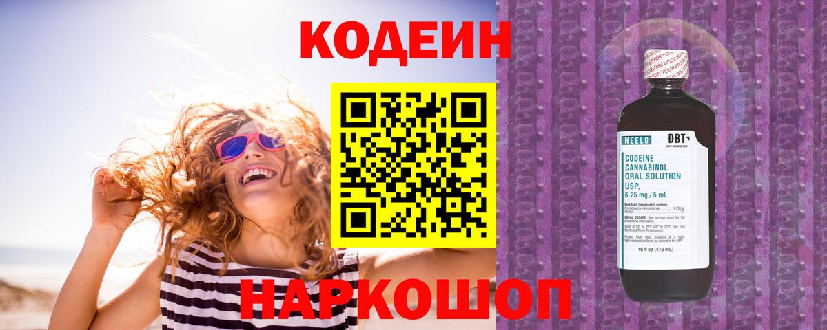 Codein Purple Drank  Вход с VPN  Биробиджан  Кодеин напиток Lean (лин) 