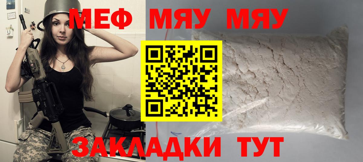 Меф мяу мяу Биробиджан